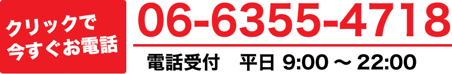 無料電話相談　06-6355-4718　電話受付　平日 9:00～22:00