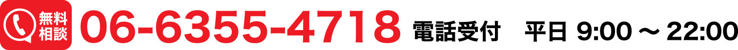 無料電話相談　06-6355-4718　電話受付　平日 9:00～22:00