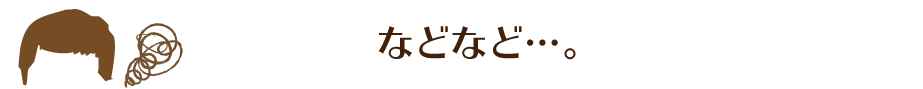 などなど…。