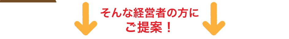 そんな経営者の方にご提案！