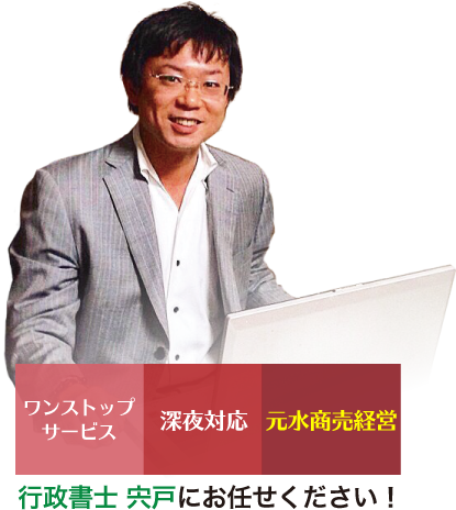 ワンストップサービス｜深夜対応｜元水商売経営　行政書士 宍戸にお任せください！