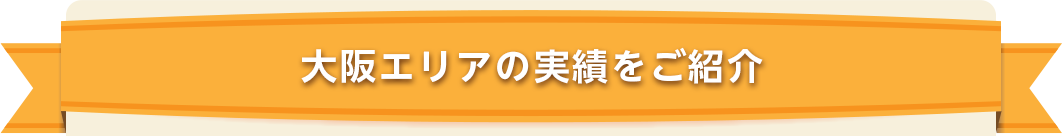 豊富な実績をご覧ください！