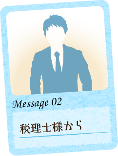 Message 02 税理士様から