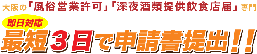 大阪の「風俗営業許可」「深夜酒類提供飲食店届」「特定遊興飲食店許可」専門 最短3日で申請書提出！